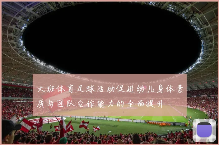 大班体育足球活动促进幼儿身体素质与团队合作能力的全面提升