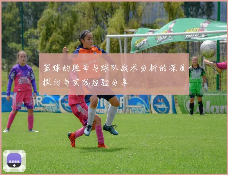 篮球的胜率与球队战术分析的深度探讨与实践经验分享