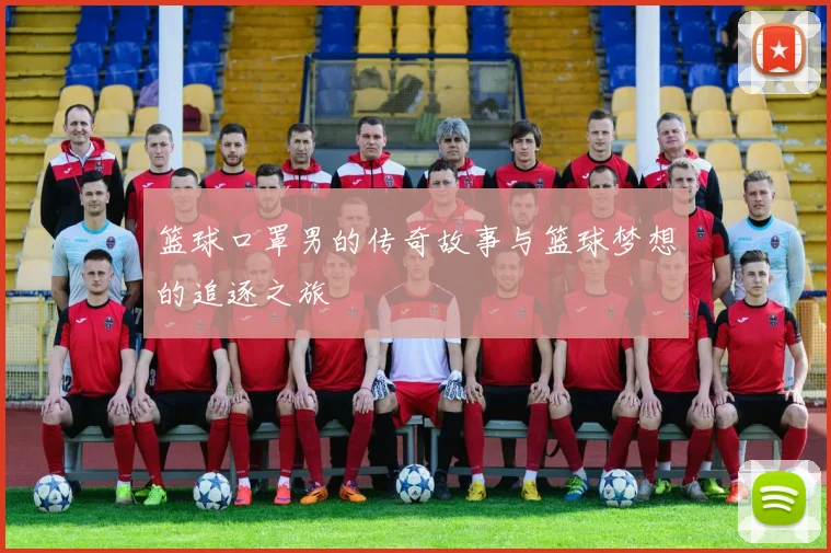 篮球口罩男的传奇故事与篮球梦想的追逐之旅