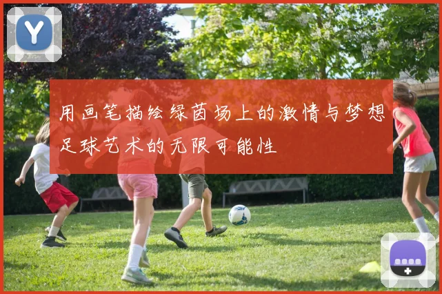 用画笔描绘绿茵场上的激情与梦想足球艺术的无限可能性