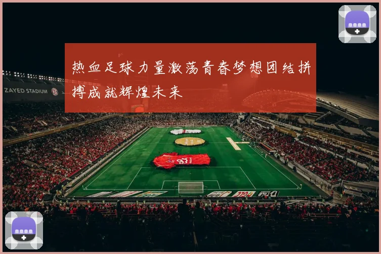 热血足球力量激荡青春梦想团结拼搏成就辉煌未来