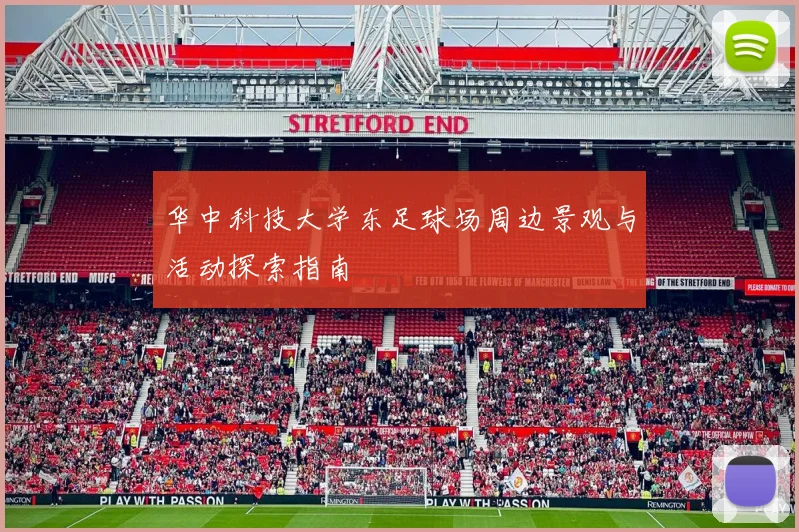 华中科技大学东足球场周边景观与活动探索指南