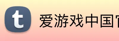 爱游戏中国官方网站下载 Logo